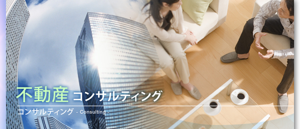 東京都、心に聞く不動産コンサルティング、心理学を用いた不動産を安く購入するコンサルティングもあります。心が感じる本当の有効活用を探します。