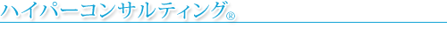 ハイパーコンサルティング